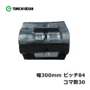 コンバイン ゴムクローラ YO308430 2個 幅300mm×ピッチ84×コマ数30 東日興産 高耐久 保証付き オK 個人宅配送不可 代引不可