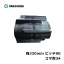 コンバイン ゴムクローラ IC339034 2個 幅330mm×ピッチ90×コマ数34 東日興産 イセキ HA19 高耐久 保証付き オK 個人宅配送不可 代引不可