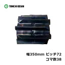 コンバイン ゴムクローラ CY357238 2個 幅350mm×ピッチ72×コマ数38 東日興産 ヤンマー Ee-214 GC215(G) GC216(G) 高耐久 オK 個人宅配送不可 代引不可