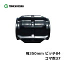 コンバイン ゴムクローラ MM358437 2個 幅350mm×ピッチ84×コマ数37 東日興産 三菱 MC13 MC15 MC16 MC17 MC18 高耐久 オK 個人宅配送不可 代引不可