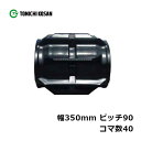 コンバイン ゴムクローラ YA359040 2個 幅350mm×ピッチ90×コマ数40 東日興産 高耐久 保証付き オK 個人宅配送不可 代引不可