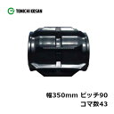 コンバイン ゴムクローラ YA359043 2個 幅350mm×ピッチ90×コマ数43 東日興産 高耐久 保証付き オK 個人宅配送不可 代引不可