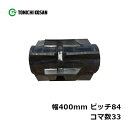 コンバイン ゴムクローラ IH408433 2個 幅400mm×ピッチ84×コマ数33 東日興産 高耐久 保証付き オK 個人宅配送不可 代引不可