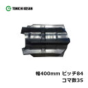 コンバイン ゴムクローラ GY408435 2個 幅400mm×ピッチ84×コマ数35 東日興産 ヤンマー CA140 AJ216 AJ216H AJ217 高...