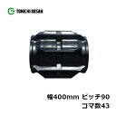 コンバイン ゴムクローラ QB409043 2個 幅400mm×ピッチ90×コマ数43 東日興産 イセキ ヤンマー HL225 HL225G MC2800 高耐久 オK 個人宅配送不可 代引不可(4)