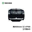 コンバイン ゴムクローラ QB409045 2個 幅400mm×ピッチ90×コマ数45 東日興産 クボタ ヤンマー R1-35GML CA336 CA355 高...