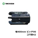 コンバイン ゴムクローラ BW409042 2個 幅400mm×ピッチ90×コマ数42 東日興産 イセキ HA28(G) 高耐久 保証付き オK 個人宅配送不可...