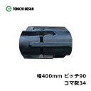 コンバイン ゴムクローラ KH409034 2個 幅400mm×ピッチ90×コマ数34 東日興産 イセキ HL13G HL16G 高耐久 保証付き オK 個人宅...