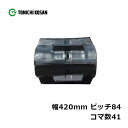 コンバイン ゴムクローラ TC428441 2個 幅420mm×ピッチ84×コマ数41 東日興産 三菱 MC20 MC20G MC22 MC22G MC24 高...