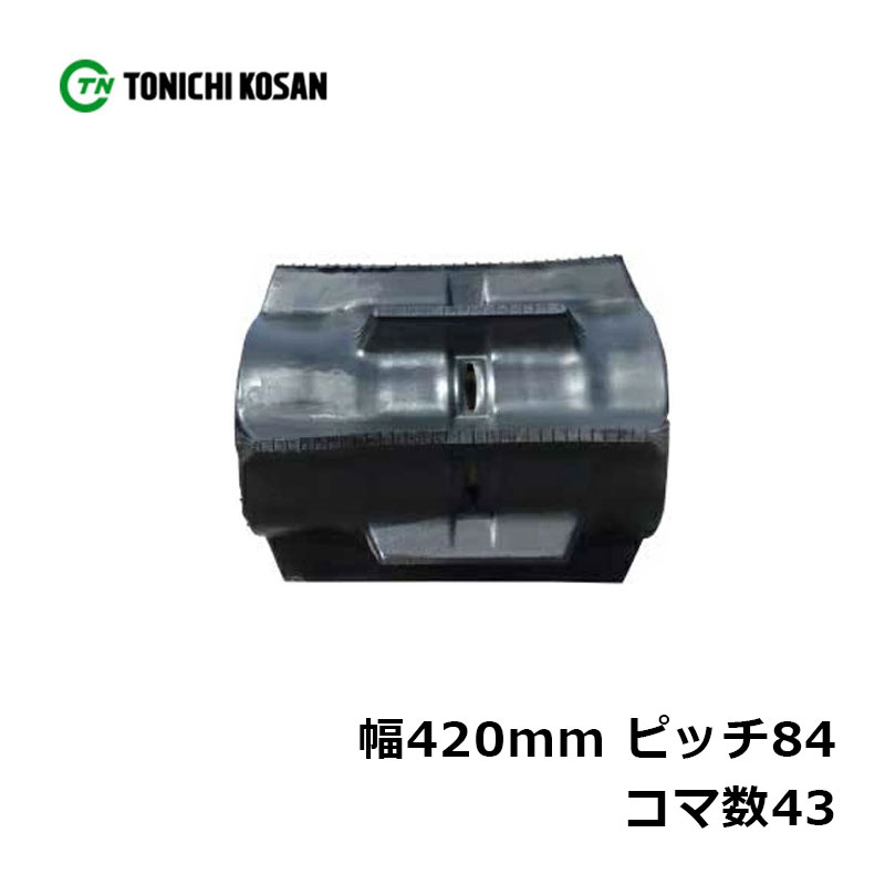 コンバイン ゴムクローラ TC428443 2個 幅420mm×ピッチ84×コマ数43 東日興産 三菱 MC210 MC210G 高耐久 保証付き オK 個人宅配送不可 代引不可