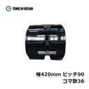 コンバイン ゴムクローラ RS429038 2個 幅420mm×ピッチ90×コマ数38 東日興産 高耐久 保証付き オK 個人宅配送不可 代引不可