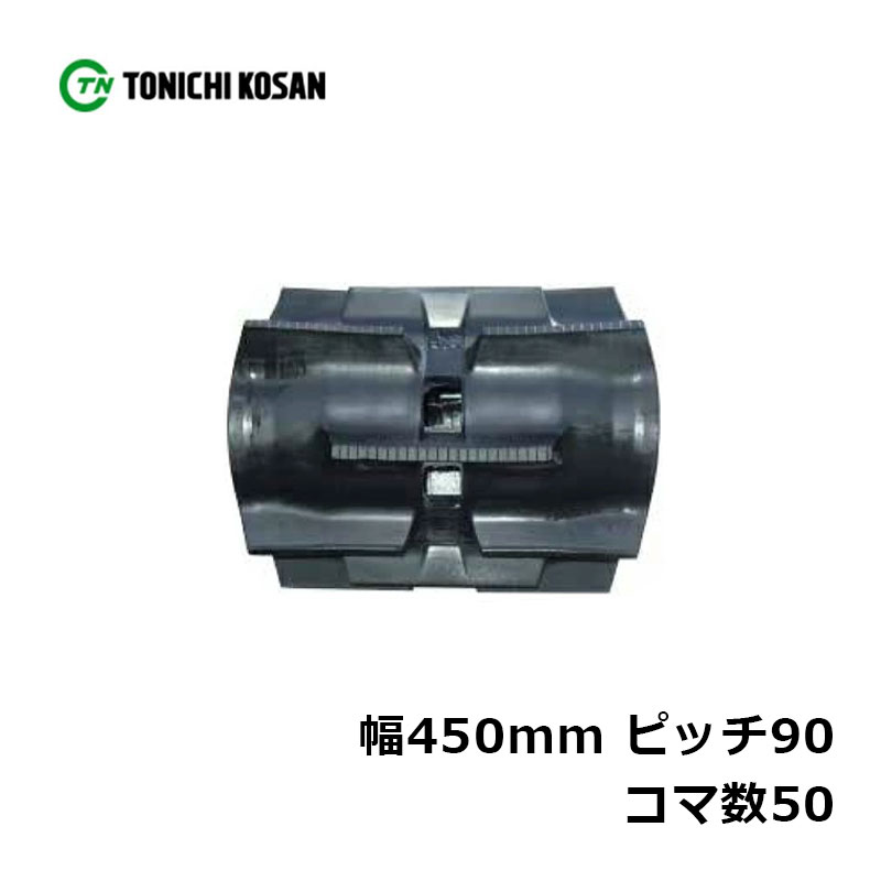 コンバイン ゴムクローラ SQ459050 2個 幅450mm×ピッチ90×コマ数50 東日興産 高耐久 保証付き オK 個人宅配送不可 代引不可