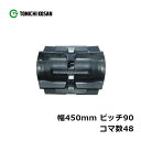 コンバイン ゴムクローラ SB459048 2個 幅450mm×ピッチ90×コマ数48 東日興産 イセキ 三菱 ヤンマー HL450(G) HL500G 高耐久...