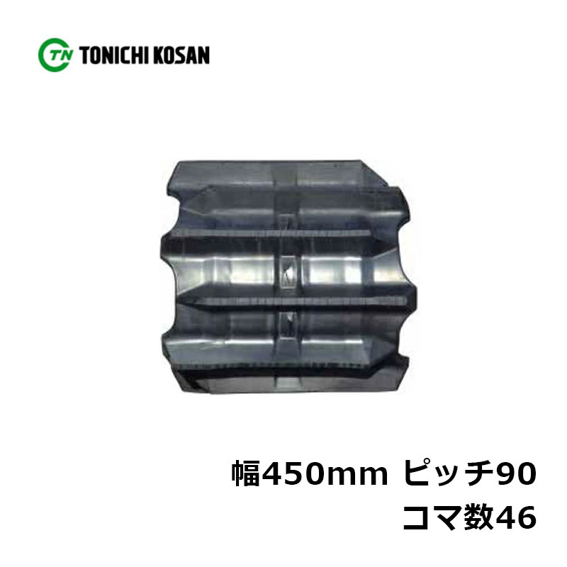 コンバイン ゴムクローラ UR459046 2個 幅450mm×ピッチ90×コマ数46 東日興産 高耐久 保証付き オK 個人宅配送不可 代引不可