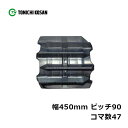 コンバイン ゴムクローラ UR459047 2個 幅450mm×ピッチ90×コマ数47 東日興産 ヤンマー CA315 GC333 GC335V GC336 高...