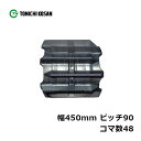 コンバイン ゴムクローラ UR459048 2個 幅450mm×ピッチ90×コマ数48 東日興産 ヤンマー GC451 GC453 GC558 GC561 高耐...