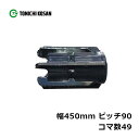 コンバイン ゴムクローラ UW459049 2個 幅450mm × ピッチ90 × コマ数49 東日興産 高耐久 保証付き オK 個人宅配送不可 代引不可