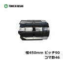 コンバイン ゴムクローラ SY459046 2個 幅450mm×ピッチ90×コマ数46 東日興産 ヤンマー AE434 高耐久 保証付き オK 個人宅配送不可 ...