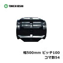 コンバイン ゴムクローラ KA501054 2個 幅500mm×ピッチ100×コマ数54 東日興産 クボタ AX60 高耐久 保証付き オK 個人宅配送不可 代...