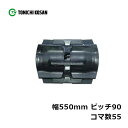 コンバイン ゴムクローラ DA559055 2個 幅550mm×ピッチ90×コマ数55 東日興産 高耐久 保証付き オK 個人宅配送不可 代引不可(4)