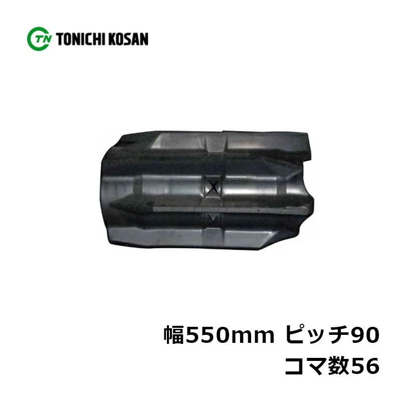 コンバイン ゴムクローラ DW559056 2個 幅550mm×ピッチ90×コマ数56 東日興産 ヤンマー GC80 GC90 高耐久 保証付き オK 個人宅配送不可 代引不可