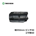 コンバイン ゴムクローラ DW559060 2個 幅550mm×ピッチ90×コマ数60 東日興産 高耐久 保証付き オK 個人宅配送不可 代引不可