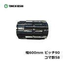 コンバイン ゴムクローラ WJ609058 2個 幅600mm×ピッチ90×コマ数58 東日興産 イセキ HJ682G HJ698G HJ6120 HJ6123...