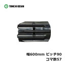 コンバイン ゴムクローラ YG609057 2個 幅600mm×ピッチ90×コマ数57 東日興産 高耐久 保証付き オK 個人宅配送不可 代引不可
