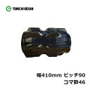コンバイン ゴムクローラ KE419046 2個 幅410mm×ピッチ90×コマ数46 東日興産 クボタ ER329 ER335 高耐久 保証付き オK 個人宅配送不可 代引不可