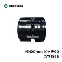 コンバイン クボタ ゴムクローラ RS429048 2個 幅420mm×ピッチ90×コマ数48 東日興産 高耐久 保証付き オK 個人宅配送不可 代引不可