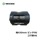 コンバイン ゴムクローラ KR439046 2個 幅430mm×ピッチ90×コマ数46 東日興産 クボタ AR326 AR330 ARN327 ARN331 高耐久 オK 個人宅配送不可 代引不可