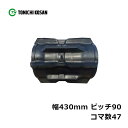 コンバイン ゴムクローラ KR439047 2個 幅430mm×ピッチ90×コマ数47 東日興産 クボタ AR335 ARN338 高耐久 保証付き オK 個人...