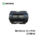 コンバイン ゴムクローラ KR439048 2個 幅430mm×ピッチ90×コマ数48 東日興産 クボタ AR335 ARN338 高耐久 保証付き オK 個人...