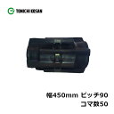 コンバイン ゴムクローラ XK459050 2個 幅450mm×ピッチ90×コマ数50 東日興産 クボタ AR48 AR52 AR58 ARN452 ARN46...