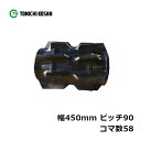 コンバイン ゴムクローラ EN459058 2個 幅450mm×ピッチ90×コマ数58 東日興産 クボタ ER572 高耐久 保証付き オK 個人宅配送不可 代...