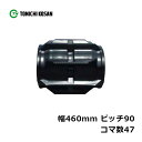 コンバイン ゴムクローラ ST469047 2個 幅460mm×ピッチ90×コマ数47 東日興産 クボタ SRM27 SRM32 高耐久 保証付き オK 個人宅...