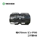 コンバイン ゴムクローラ EZ479048 2個 幅470mm×ピッチ90×コマ数48 東日興産 クボタ ER438 ER447 高耐久 保証付き オK 個人宅...