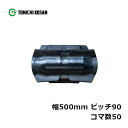 コンバイン ゴムクローラ UT509050 2個 幅500mm×ピッチ90×コマ数50 東日興産 クボタ SR75 AR48 AR52 AR58 ARN452 ...