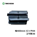 コンバイン ゴムクローラ GA408436 2個 幅400mm×ピッチ84×コマ数36 東日興産 高耐久 オK 個人宅配送不可 代引不可