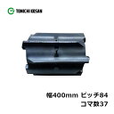 コンバイン ゴムクローラ GA408437 2個 幅400mm×ピッチ84×コマ数37 東日興産 高耐久 オK 個人宅配送不可 代引不可
