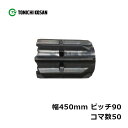 コンバイン ゴムクローラ UF459050 2個 幅450mm×ピッチ90×コマ数50 東日興産 高耐久 オK 個人宅配送不可 代引不可
