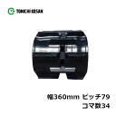 コンバイン ゴムクローラ CE367934 2個 幅360mm×ピッチ79×コマ数34 東日興産 クボタ ER211 高耐久 オK 個人宅配送不可 代引不可