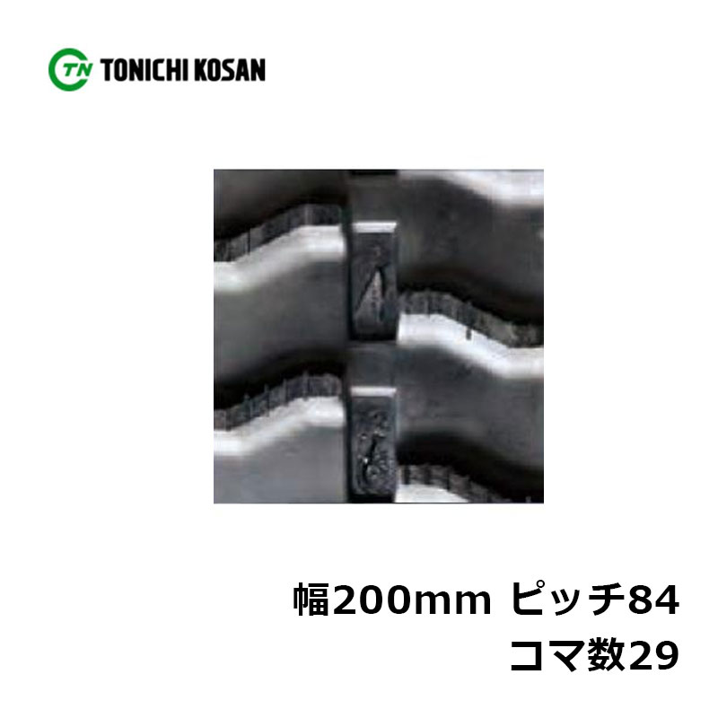 ハーベスタ マニアスプレッター用 ゴムクローラ HB208429 2個 幅200mm × ピッチ84 × コマ数29 東日興産 高耐久 保証付き オK 個人宅配送不可 代引不可