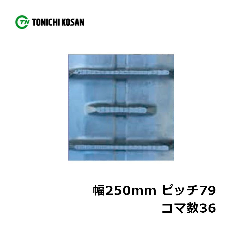 ハーベスタ マニアスプレッター用 ゴムクローラ HB257936 2個 幅250mm×ピッチ79×コマ数36 東日興産 高耐久 保証付き オK 個人宅配送不可 代引不可(4.0)