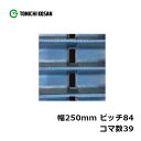 ハーベスタ マニアスプレッター用 ゴムクローラ HB258439 2個 幅250mm × ピッチ84 × コマ数39 東日興産 高耐久 保証付き オK 個人宅配送不可 代引不可