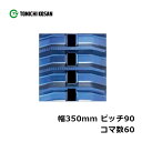 ハーベスタ マニアスプレッター用 ゴムクローラ HB359060 2個 幅350mm×ピッチ90×コマ数60 東日興産 高耐久 保証付き オK 個人宅配送不可 ...