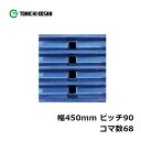 ハーベスタ マニアスプレッター用 ゴムクローラ HB459068 2個 幅450mm×ピッチ90×コマ数68 東日興産 高耐久 保証付き オK 個人宅配送不可 ...