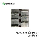 運搬車 作業機用 ゴムクローラ UN186038 2個 幅180mm×ピッチ60(W)×コマ数38 東日興産 高耐久 保証付き オK 個人宅配送不可 代引不可