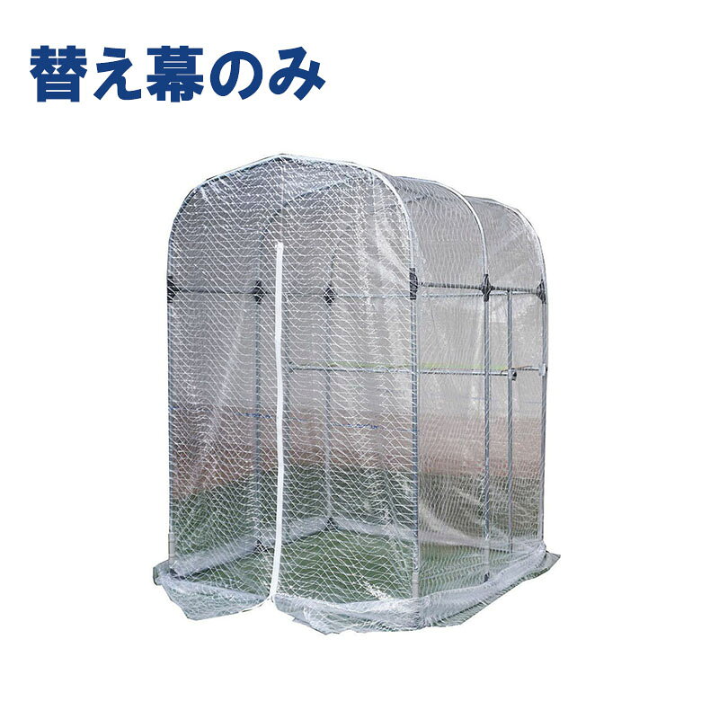 個人宅配送不可 0.5坪 用 替え幕のみ グリーンハウス NH-5型 0.5坪 ビニールハウス 南栄工業 代引不可