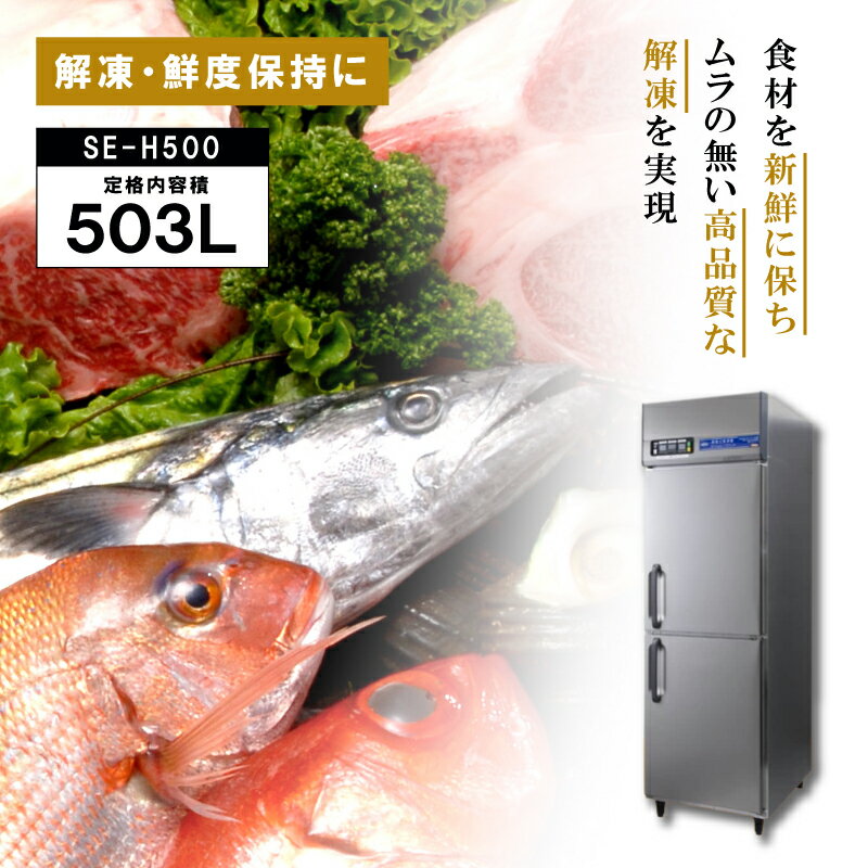 受注生産　DEPAK解凍庫 SE-H500 スピード解凍 肉 魚 食材 解凍 冷蔵 業務用 厨房機器 飲食店 サンテツ技研 本州限定販売 個人宅配送不可 代引不可